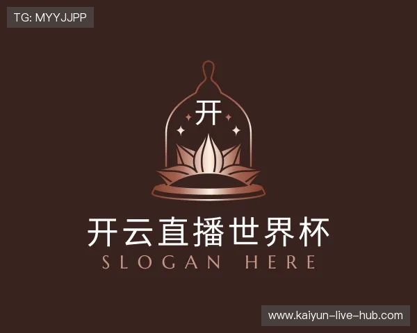 认识开云2026世界杯直播直播聚合