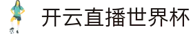 开云直播聚合页：赛事入口一站汇总
